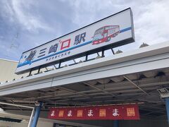 終点・三崎口駅ならぬ「三崎マグロ駅」とは･･!(^^)!