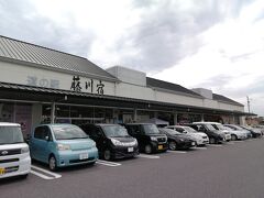 駅のすぐ隣りにある「道の駅藤川宿」をひやかしてから帰ります。
せっかく温泉入ったのに、また汗かいちゃったな。