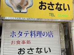 「無理してでも食べようと思っていたけど…やってない」
ホタテのおさない

★ （やってないのは）青森スタンダードか？