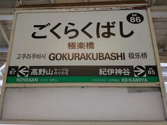 【極楽橋駅】

多分、橋本駅から？先が単線になり、左右にカーブしながら登っていく感じなので、距離の割に時間がかかりますね…