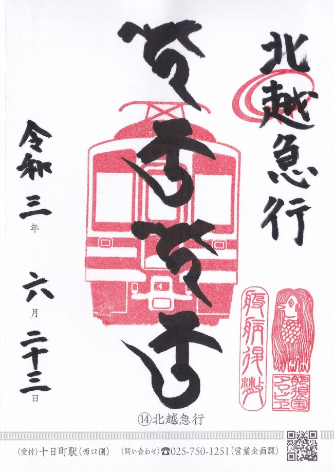 北越急行の窓口で鉄印を記帳してもらいました。ここにもアマビエが！