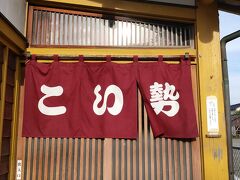 さて酒田の楽しみ、こい勢でのディナー。予約しようとおもったら満席で開店の5時にどうにかネジ入りました。