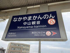 今日のスタートは阪急宝塚線の中山観音駅です。福知山線のJR中山寺駅もあるのですが、近鉄のほうが圧倒的に近い。