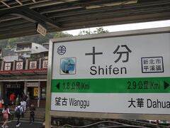 「十分駅」に来ました。