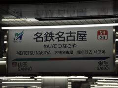 　翌朝、午前5時前に起床してチェックアウトして名鉄名古屋駅へ向かいます。