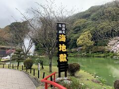 海地獄

歩いて巡ることのできる地獄だとこの５つの地獄まで。
他にも血の池地獄、龍巻地獄がありますが車で行く距離なので今回は行きませんでした。