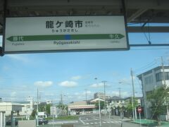 こちら龍ケ崎市駅はこの前まで佐貫駅でした
駅名サインも心なしか新しい・・・？

接続する関東鉄道の駅は相変わらず佐貫のままですが､車内放送では「関東鉄道竜ケ崎線はお乗換」と案内されています