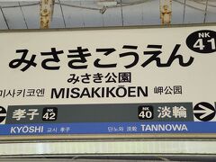 ●南海 みさき公園駅サイン＠南海 みさき公園駅

みさき公園は、南海電鉄が運営していましたが、実は、去年の2020年、その事業から撤退してしまいました。その後は、町営の自然公園としてリスタートするようですが、この駅名もどうなるのか？？？