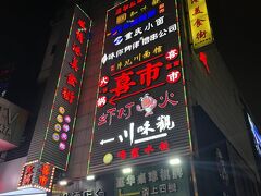 武林夜市へ