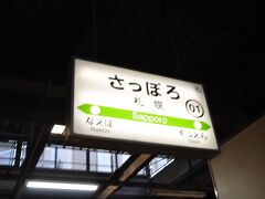 　札幌駅で下車します。