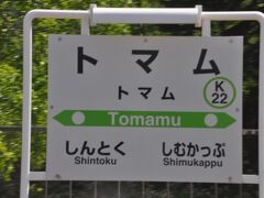 　南千歳駅から約1時間走り通してトマム駅停車です。