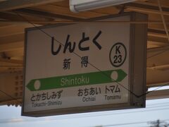 　新得駅停車、東鹿越行き代行バスに接続しています。