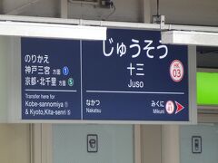 「十三駅」で京都線に乗り換えます。