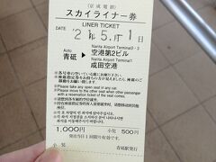 青砥駅で、ライナー券を購入。
座席は自由席でライナー料金は1000円です。