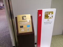 成田空港国内線 JALサクララウンジ