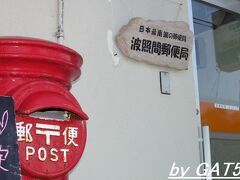 最南端の郵便局。
葉書きを出す時は郵便局内の郵便員に渡さないと波照間の消印が押されない。