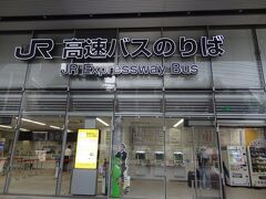 東京駅JR高速バスターミナル