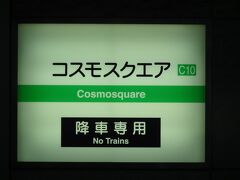 16:30
本町から6駅/16分。
終点のコスモスクエアに着きました。