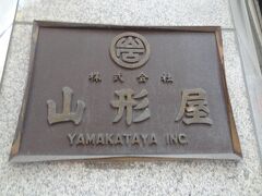 さて、やって来たのは「山形屋」です。

宝暦元年(1751年)創業。
明治時代中頃に百貨店化され、今も地元に根強く愛される老舗百貨店です。
本日のランチはこちらで頂くざますわよ。

▼山形屋
https://www.yamakataya.co.jp/
