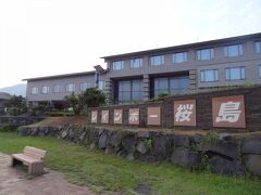 桜島マグマ温泉 国民宿舎 レインボー桜島