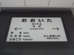 大分駅