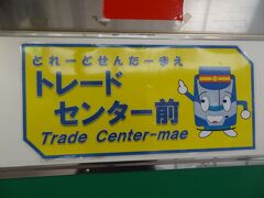 トレードセンター前駅