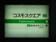 8:04
南港ポートタウン線の終点/コスモスクエアで、大阪メトロ中央線に乗り換えます。