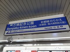 9:12
千里中央から5分。
万博記念公園に着きました。