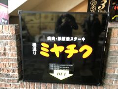 ランチはJA宮崎経済連系の経営するミヤチクでステーキランチ。
宮崎の繁華街橘通りにある。