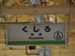 　釧路駅です。
