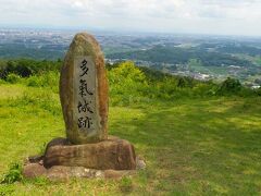 「多氣城跡」