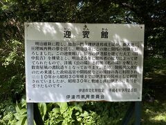 園内を散策していたら何やら建築物があります。

その名も「迎賓館」

仙台藩一門の亘理伊達家１４代当主「伊達邦成」が、戊辰戦争に敗れ、北海道開拓に活路を求め、その開拓の功により、男爵に叙せられたのをお祝いして１８９２年に建てられたということです。