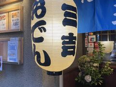 晩御飯はおでん　三吉さんへ
食べログから予約しました。
ウェスティン仙台からグーグルナビで徒歩19分でした。

