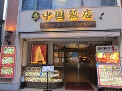 中華飯店でランチ