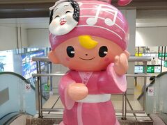 16:17　郡山着
ゆるキャラのお出迎えです
名前は　知らないけど