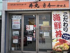 丼丸勇寿 神田店