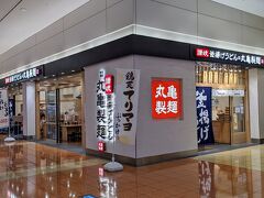 丸亀製麺 羽田空港第2ビル店