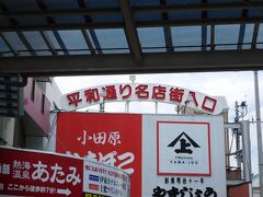 この「平和通り商店街(名店街)」は、結構、賑わっていました。