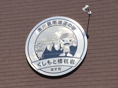 本州最南端の道の駅です。