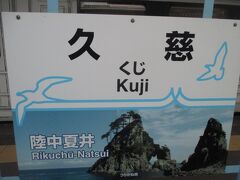 八戸線を久慈駅にて下車。