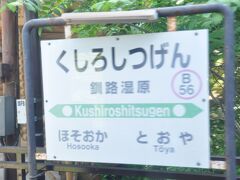 　釧路湿原駅停車、何人か乗り降りしました。