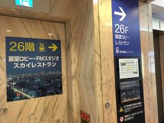 2Fのエレベーターホールから、高層棟26Fの展望ロビーに昇りました。
