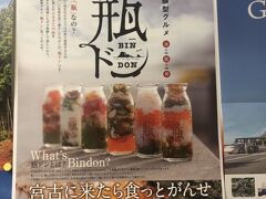 浄土ヶ浜で見つけたポスター、瓶ドン。宮古の有名グルメのようです。朝早かったので、自宅で通販で取り寄せました。