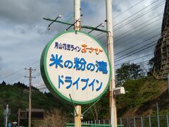 月山ダムからの帰り道、いつも気になっていた「米の粉の滝ドライブイン」に立ち寄ってみた。