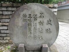 大信寺石村近江紹介碑