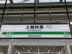 上越妙高駅