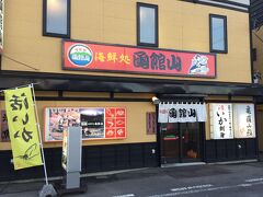 夕食、一日目は海鮮処 函館山さんに予約を入れておきました。
人気の海鮮居酒屋さんです。