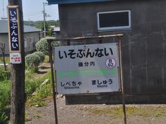 　磯分内駅停車です。