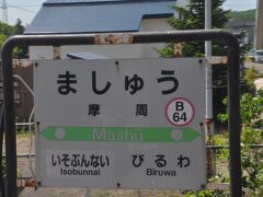 　摩周駅停車、1990年に弟子屈駅から摩周駅に改称されました。
　摩周湖へは約10キロメートルあります。