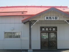 美馬牛駅